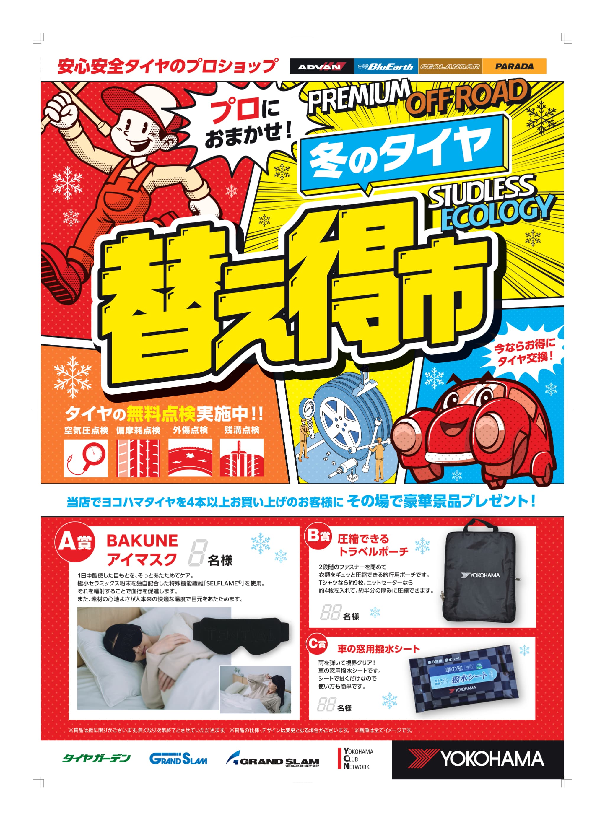 冬のタイヤ替え得市　開催中！