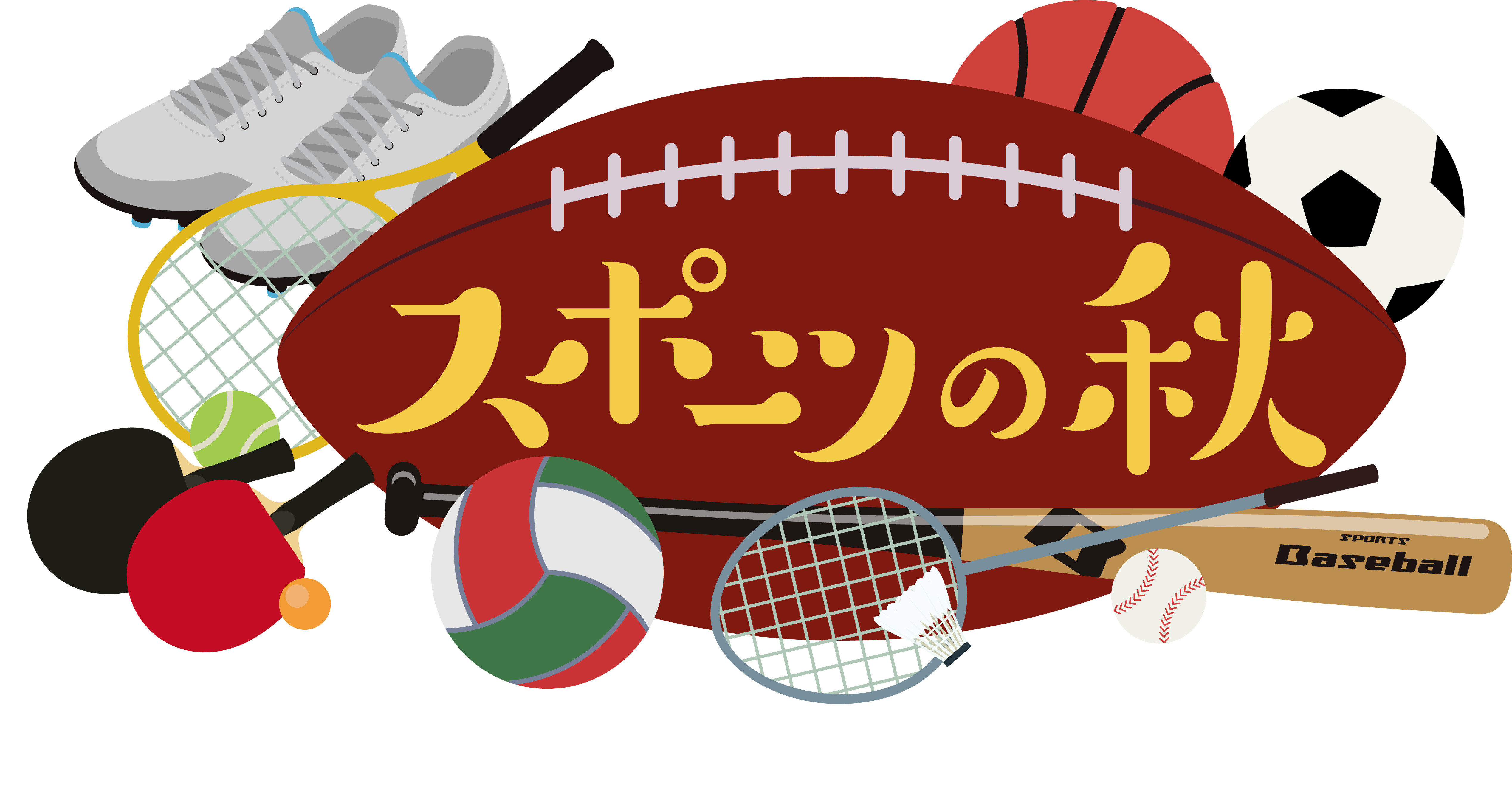 スポーツの秋