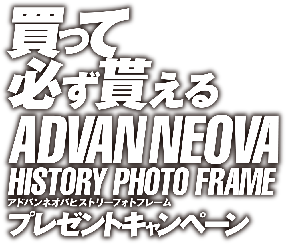 買って必ず貰える ADVAN NEOVA HISTORY PHOTO FRAMEプレゼントキャンペーン